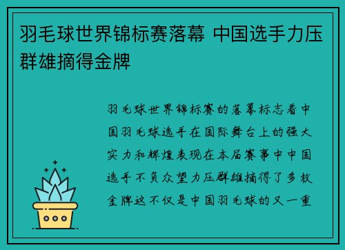 羽毛球世界锦标赛落幕 中国选手力压群雄摘得金牌