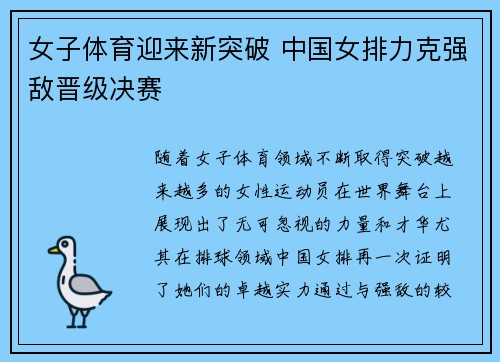 女子体育迎来新突破 中国女排力克强敌晋级决赛
