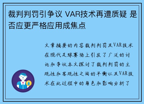 裁判判罚引争议 VAR技术再遭质疑 是否应更严格应用成焦点
