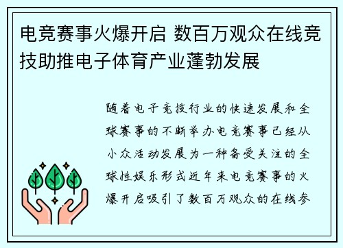 电竞赛事火爆开启 数百万观众在线竞技助推电子体育产业蓬勃发展