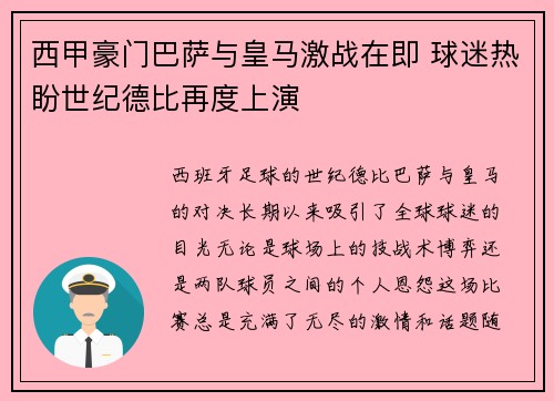 西甲豪门巴萨与皇马激战在即 球迷热盼世纪德比再度上演