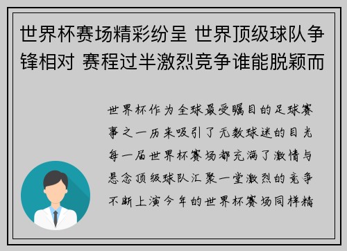 世界杯赛场精彩纷呈 世界顶级球队争锋相对 赛程过半激烈竞争谁能脱颖而出