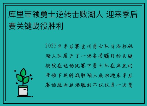库里带领勇士逆转击败湖人 迎来季后赛关键战役胜利