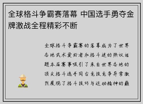 全球格斗争霸赛落幕 中国选手勇夺金牌激战全程精彩不断