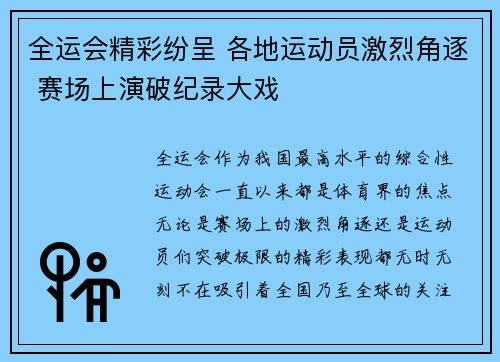 全运会精彩纷呈 各地运动员激烈角逐 赛场上演破纪录大戏