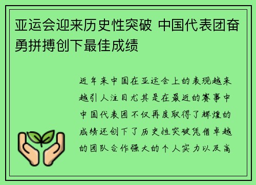 亚运会迎来历史性突破 中国代表团奋勇拼搏创下最佳成绩