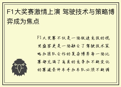 F1大奖赛激情上演 驾驶技术与策略博弈成为焦点