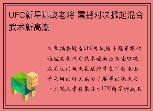 UFC新星迎战老将 震撼对决掀起混合武术新高潮