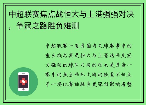 中超联赛焦点战恒大与上港强强对决，争冠之路胜负难测