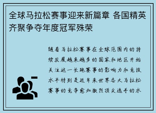 全球马拉松赛事迎来新篇章 各国精英齐聚争夺年度冠军殊荣