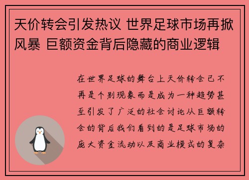 天价转会引发热议 世界足球市场再掀风暴 巨额资金背后隐藏的商业逻辑