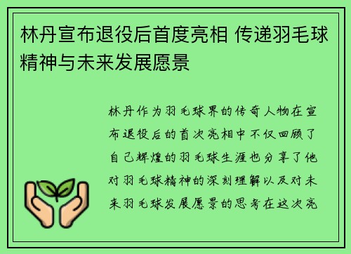 林丹宣布退役后首度亮相 传递羽毛球精神与未来发展愿景