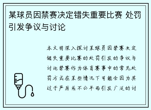 某球员因禁赛决定错失重要比赛 处罚引发争议与讨论