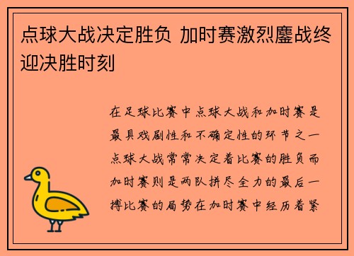 点球大战决定胜负 加时赛激烈鏖战终迎决胜时刻
