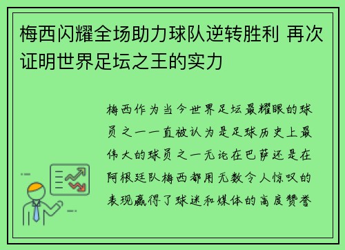 梅西闪耀全场助力球队逆转胜利 再次证明世界足坛之王的实力