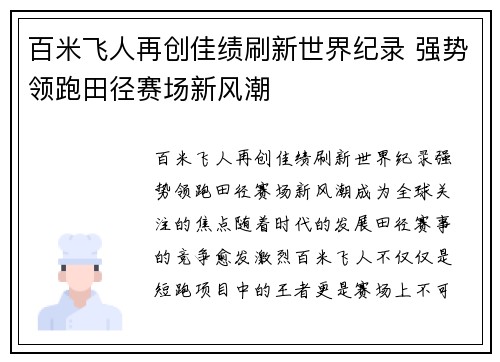百米飞人再创佳绩刷新世界纪录 强势领跑田径赛场新风潮