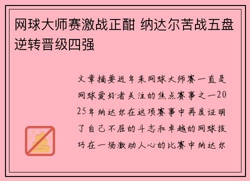 网球大师赛激战正酣 纳达尔苦战五盘逆转晋级四强