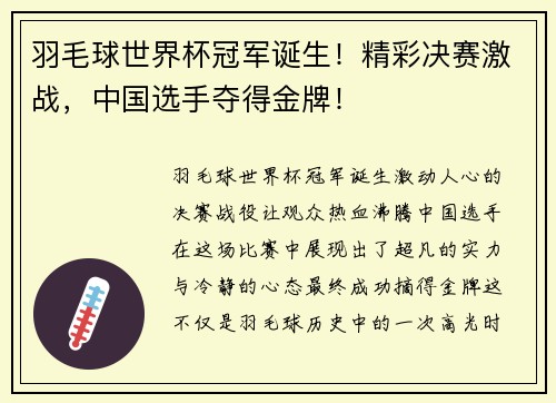 羽毛球世界杯冠军诞生！精彩决赛激战，中国选手夺得金牌！