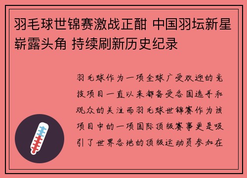 羽毛球世锦赛激战正酣 中国羽坛新星崭露头角 持续刷新历史纪录