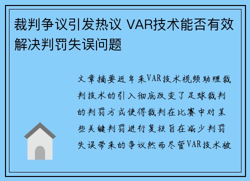 裁判争议引发热议 VAR技术能否有效解决判罚失误问题