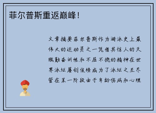 菲尔普斯重返巅峰！