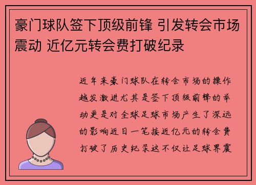豪门球队签下顶级前锋 引发转会市场震动 近亿元转会费打破纪录