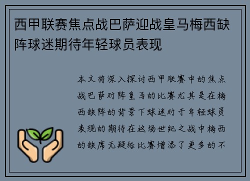 西甲联赛焦点战巴萨迎战皇马梅西缺阵球迷期待年轻球员表现
