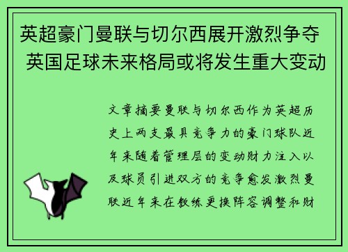 英超豪门曼联与切尔西展开激烈争夺 英国足球未来格局或将发生重大变动