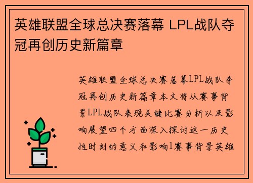 英雄联盟全球总决赛落幕 LPL战队夺冠再创历史新篇章