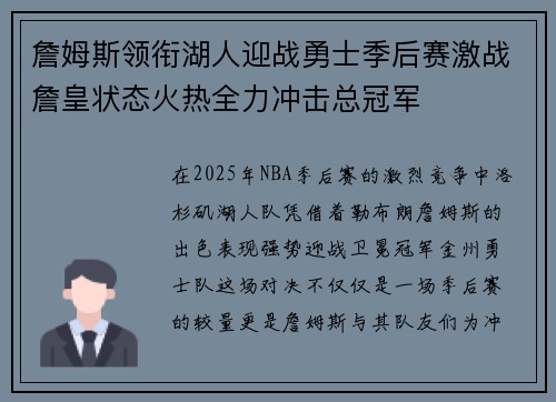 詹姆斯领衔湖人迎战勇士季后赛激战詹皇状态火热全力冲击总冠军
