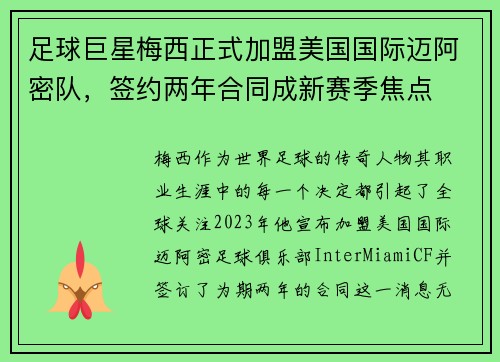 足球巨星梅西正式加盟美国国际迈阿密队，签约两年合同成新赛季焦点
