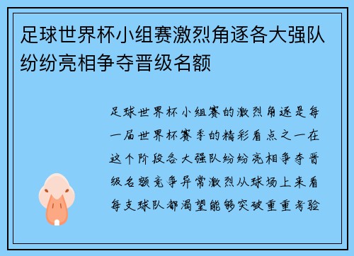 足球世界杯小组赛激烈角逐各大强队纷纷亮相争夺晋级名额