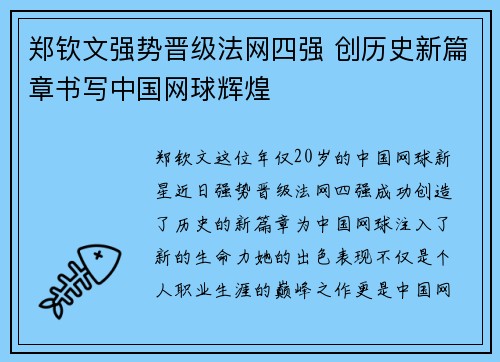 郑钦文强势晋级法网四强 创历史新篇章书写中国网球辉煌