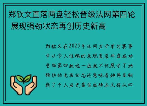 郑钦文直落两盘轻松晋级法网第四轮 展现强劲状态再创历史新高