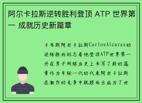 阿尔卡拉斯逆转胜利登顶 ATP 世界第一 成就历史新篇章