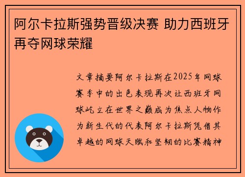 阿尔卡拉斯强势晋级决赛 助力西班牙再夺网球荣耀