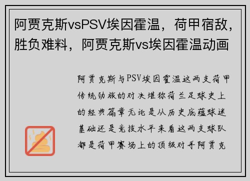 阿贾克斯vsPSV埃因霍温，荷甲宿敌，胜负难料，阿贾克斯vs埃因霍温动画直播