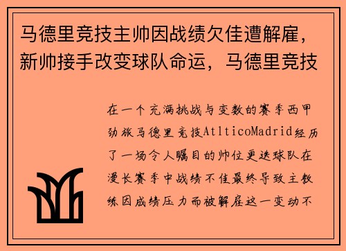 马德里竞技主帅因战绩欠佳遭解雇，新帅接手改变球队命运，马德里竞技历任主帅