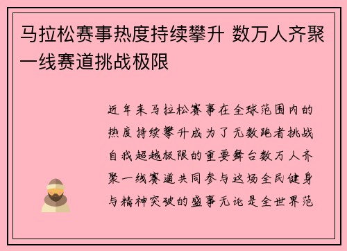马拉松赛事热度持续攀升 数万人齐聚一线赛道挑战极限