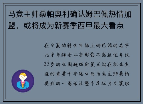 马竞主帅桑帕奥利确认姆巴佩热情加盟，或将成为新赛季西甲最大看点
