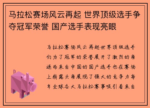 马拉松赛场风云再起 世界顶级选手争夺冠军荣誉 国产选手表现亮眼