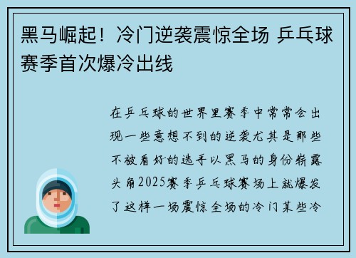 黑马崛起！冷门逆袭震惊全场 乒乓球赛季首次爆冷出线