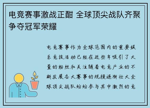 电竞赛事激战正酣 全球顶尖战队齐聚争夺冠军荣耀