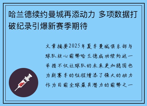 哈兰德续约曼城再添动力 多项数据打破纪录引爆新赛季期待