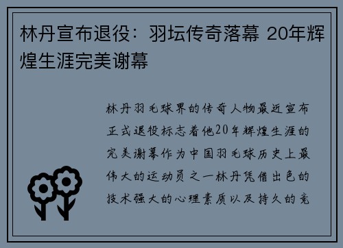 林丹宣布退役：羽坛传奇落幕 20年辉煌生涯完美谢幕