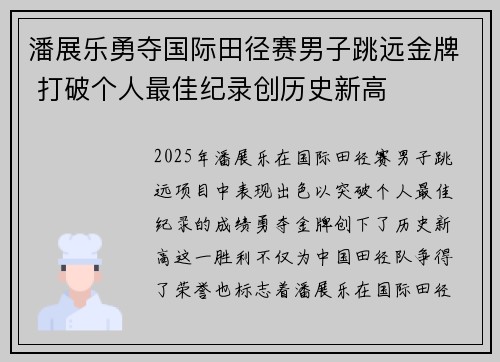 潘展乐勇夺国际田径赛男子跳远金牌 打破个人最佳纪录创历史新高