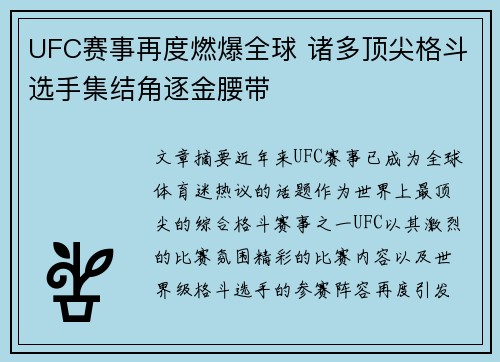 UFC赛事再度燃爆全球 诸多顶尖格斗选手集结角逐金腰带