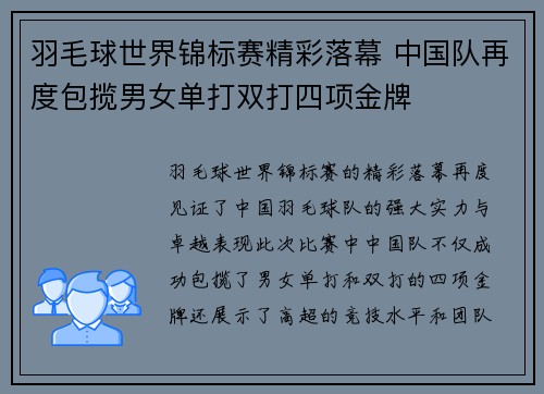 羽毛球世界锦标赛精彩落幕 中国队再度包揽男女单打双打四项金牌