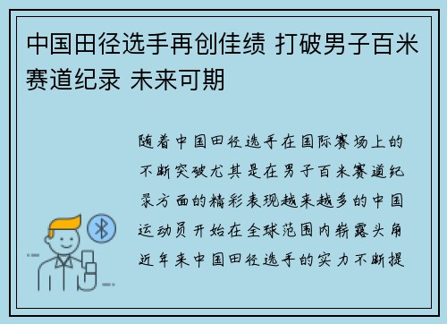 中国田径选手再创佳绩 打破男子百米赛道纪录 未来可期
