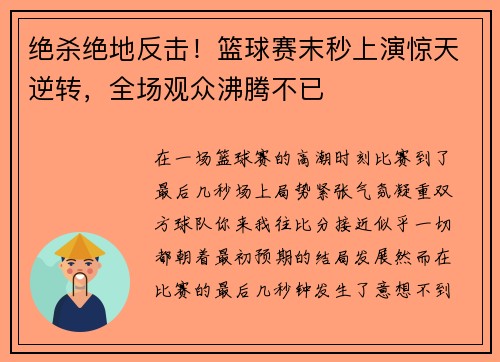 绝杀绝地反击！篮球赛末秒上演惊天逆转，全场观众沸腾不已